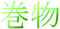 巻物