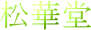 松華堂