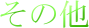 ‚»‚Ì‘¼